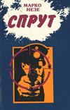 Спрут 3-4