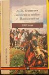 Записки о войне с Наполеоном 1807 года