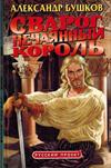 Сварог. Нечаянный король