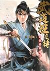 武道狂之詩
