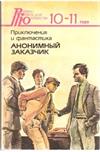 Петля для полковника. Анонимный заказчик. С той поры, как ветер слушает нас