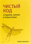 Чистый код: создание, анализ и рефакторинг