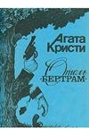Отель Бертрам