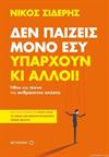 Δεν Παίζεις Μόνο Εσύ. Υπάρχουν Κι Άλλοι!