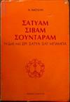 ΣΑΤΥΑΜ ΣΙΒΑΜ ΣΟΥΝΤΑΡΑΜ
