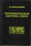 Географическая картина мира: 230 «каналов углубления» к курсу «Экономическая и социальная география мира». Ч.1: Общая характеристика мира. Ч.1