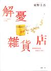 解憂雜貨店