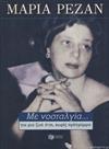 Με νοσταλγία Για μια ζωή έτσι, χωρίς πρόγραμμα