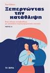 Ξεπερνώντας τη κατάθλιψη. Μέρος Α΄