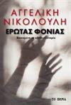 Έρωτας φονιάς