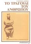 Το τραγούδι του ανθρώπου