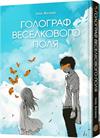 Голограф веселкового поля