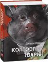 Колгосп тварин
