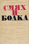 Смях и болка