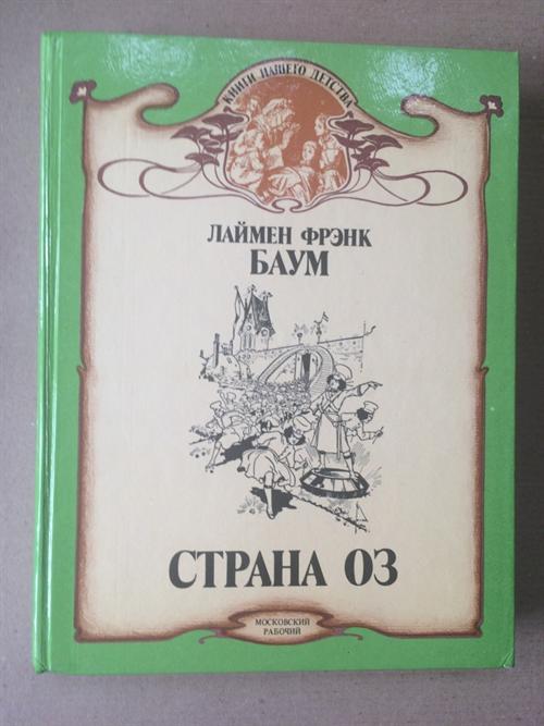 Читать книгу баум страна оз