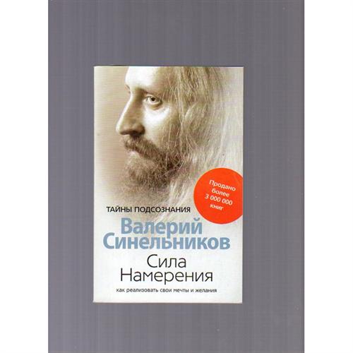 Сила намерения. Сила намерения Валерий Синельников. Книга сила намерения Валерий Синельников. Синельников сила намерения тайны подсознания. Синельников как реализовать свои мечты и желания.