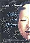Φόβος και τρόμος