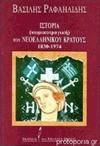 Ιστορία (κωμικοτραγική) του Νεοελληνικού κράτους 1830-1974