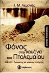 Φόνος στην κουζίνα του Πτολεμαίου