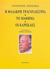 Η φαλακρή τραγουδίστρια