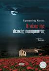 Η νύχτα της λευκής παπαρούνας